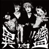 鉅蠅