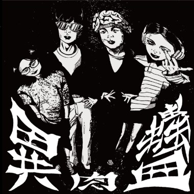 鉅蠅