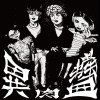 老實人魔