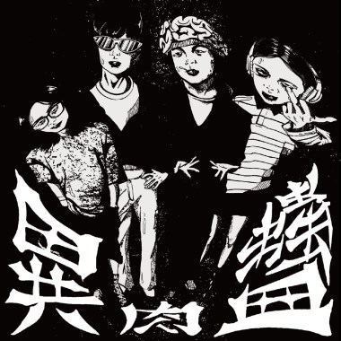 老實人魔