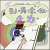 別囉嗦啦，走ㄌ。