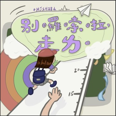 別囉嗦啦，走ㄌ。