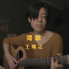 王苑之 - 哥歌 (bedtimecover) | yingz 楊莉瑩