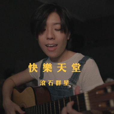 滾石群星 - 快樂天堂 (bedtimecover) | yingz 楊莉瑩