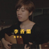 張學友 - 李香蘭 (bedtimecover) | yingz 楊莉瑩