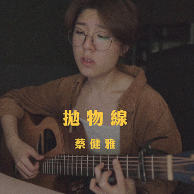蔡健雅 - 拋物線 (bedtimecover) | yingz 楊莉瑩