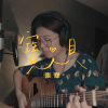 張懸 - 寶貝 (bedtimecover) | yingz 楊莉瑩