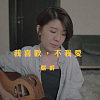 嚴爵 - 我喜歡，不我愛 (wakeupcover) | yingz 楊莉瑩