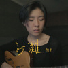 陶喆 - 沙灘 (bedtimecover) | yingz 楊莉瑩