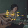 甄妮 - 魯冰花 (bedtimecover)