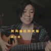 蘇打綠 - 無與倫比的美麗 (wakeupcover) | yingz 楊莉瑩