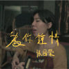 張國榮 - 為你鍾情 (bedtimecover) | yingz 楊莉瑩