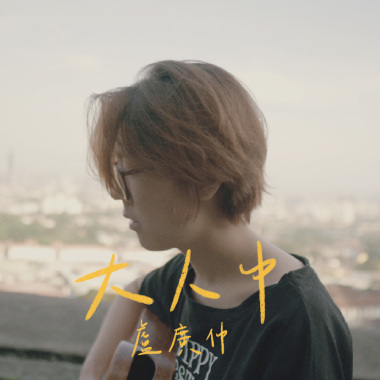 盧廣仲 - 大人中  (wakeupcover)