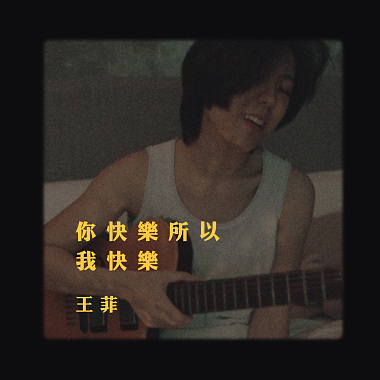 王菲 - 你快樂所以我快樂 (wakeupcover) | yingz 楊莉瑩