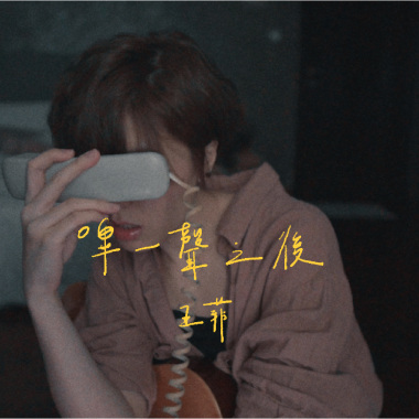 王菲 - 嗶一聲之後 (wakeupcover) | yingz 楊莉瑩