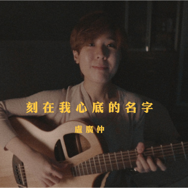 盧廣仲 - 刻在我心底的名字 (bedtimecover) | yingz 楊莉瑩