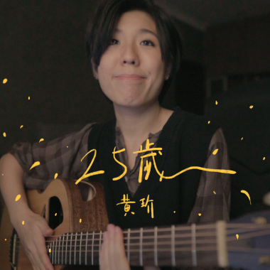 黃玠 - 25歲 (bedtimecover) | yingz 楊莉瑩