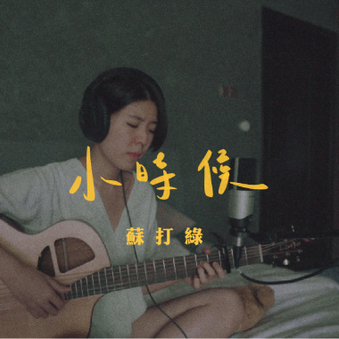 蘇打綠 - 小時候 (bedtimecover)