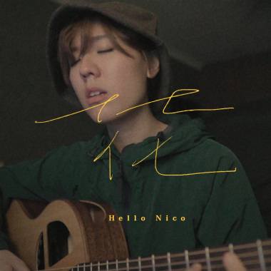 Hello Nico - 花 (bedtimecover) | yingz 楊莉瑩
