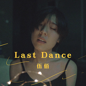 伍佰 - Last dance (bedtimecover) | yingz 楊莉瑩
