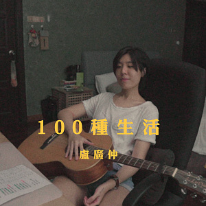 盧廣仲 - 100種生活 (wakeupcover) | yingz 楊莉瑩