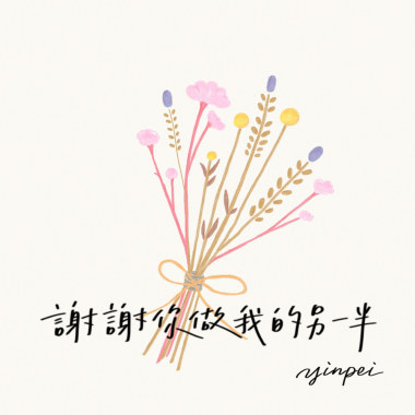 謝謝你做我的另一半