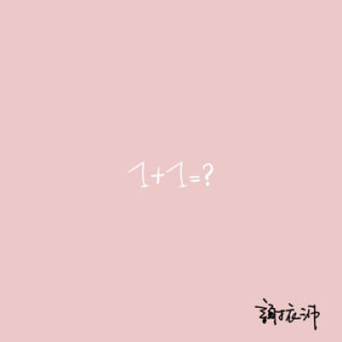 1+1=?（純淨吉他版）