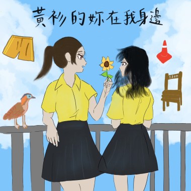 黃衫的妳在我身邊