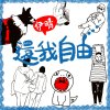 還我自由 demo