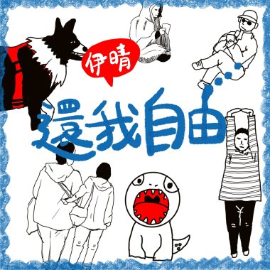 還我自由 demo