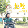 輕輕 demo