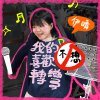 我的喜歡不想轉彎 demo