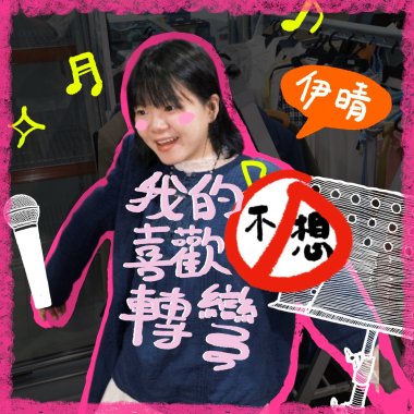 我的喜歡不想轉彎 demo