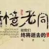 青春无怨 