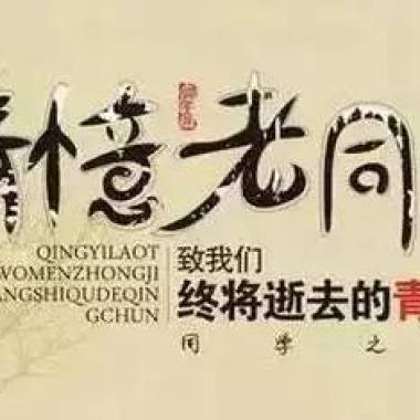 青春无怨 