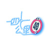 四十公里