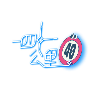 四十公里