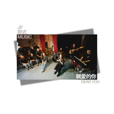 親愛的你 Dear You