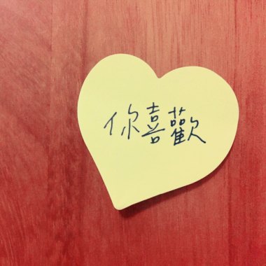 你喜歡