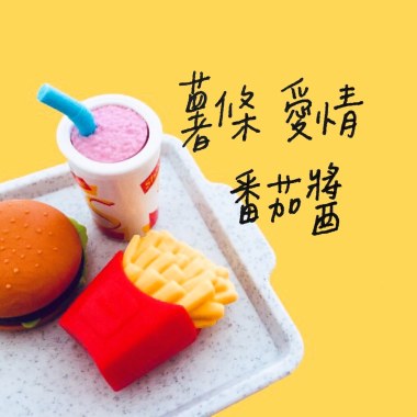 薯條 愛情 番茄醬