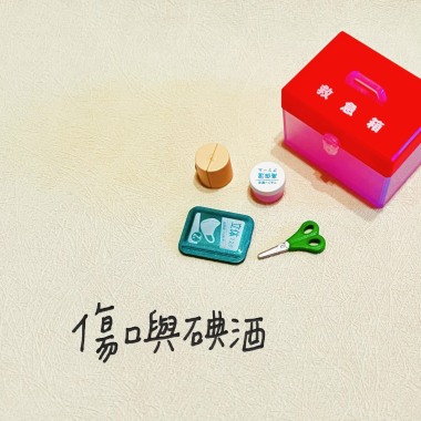 傷口與碘酒