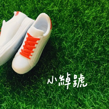 小綽號