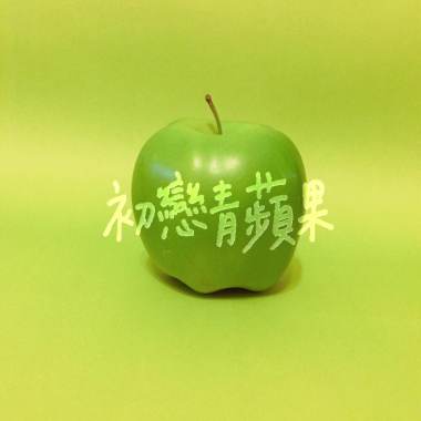 初戀青蘋果