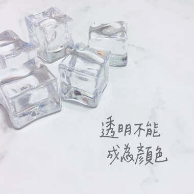 透明不能成為顏色