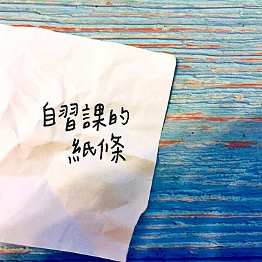 自習課的紙條
