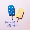 我的冰棒是失戀口味的
