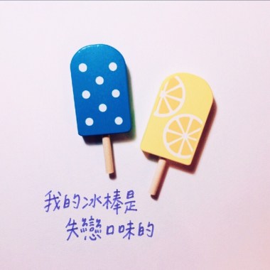 我的冰棒是失戀口味的