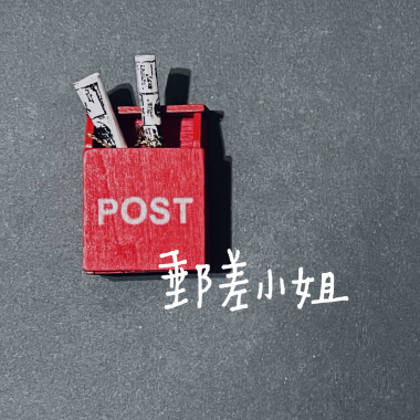 郵差小姐