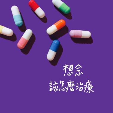 想念該怎麼治療