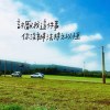 討厭我這件事你沒辦法持之以恆